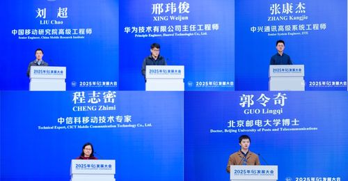 全球6G發展大會網絡架構與技術分論壇在京召開，助力網絡技術咨詢服務升級